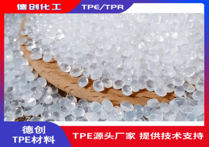 TPE透明料环保无毒 环保TPE注塑透明颗粒料