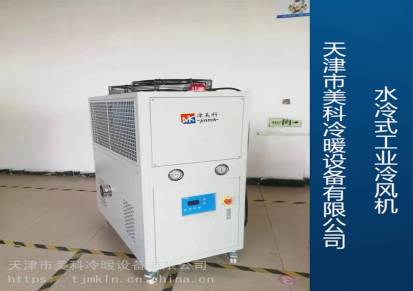 津美科牌工业冷风机10匹低温气冷式制冷机