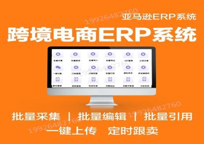 亚马逊ERP软件源头开发公司 跨境电商软件软件定制开发 贴牌OEM 独立部署