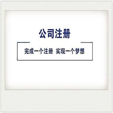 重庆代办工商注册 专业工商注册机构 选重庆凯信财税