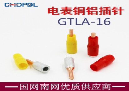 电表箱专用接线端子GTLA-16平方 铜铝插针 断路器接线柱C45-16