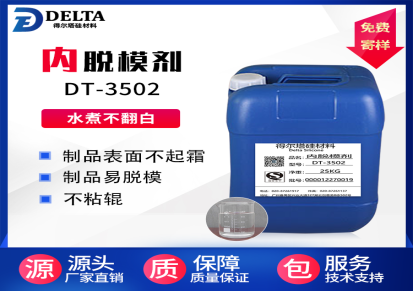 得尔塔DT-3502 内脱模剂 混炼胶专用脱模剂 内添加脱模剂