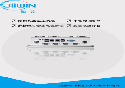 深圳多串口工业平板电脑8.4寸J1900工业级平板电脑无风扇