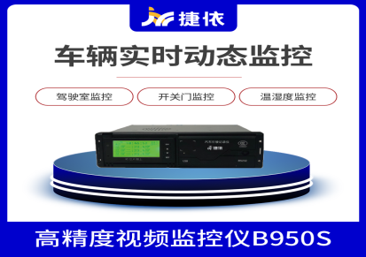 高精度视频监控仪B950S 4G北斗行车记录仪温湿度监控仪捷依