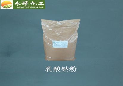 永耀 乳酸钠粉96%—98% 乳酸钠粉生产批发 报价 现货