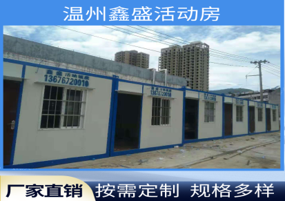 温州鑫盛厂家直销拼装移动房 集装箱 装配式打包箱房