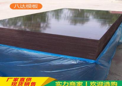 八达木业 大量生产工程用木模板 土建建筑模板 木模板批发