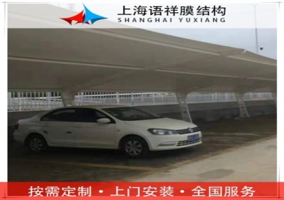上海语祥 车辆停车棚 公交站遮阳棚 定制安装别墅停车棚