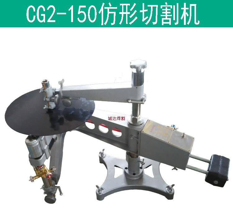 CG2-150AB仿形气割机