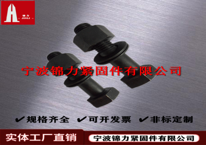 钢结构螺栓连接副高强度螺栓生产商 - 宁波锦力紧固件有限公司