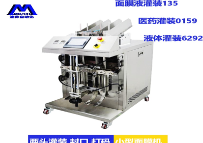 深圳MN-T202迷你液体灌装机面膜生产设备面膜灌装封口一体机面膜折灌一体机