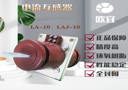 LA-10、LAJ-10电流互感器欧宜穿墙式LAJ-10Q型10KV