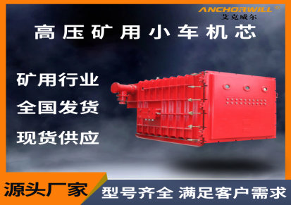 艾克威尔 矿用机芯 高压小车系列 型号齐全 提供技术支持