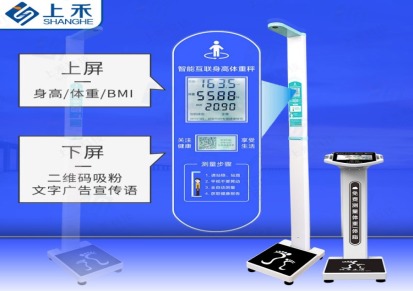 上禾身高体重测量仪 供应上禾SH-200G医院用身高体重测量仪