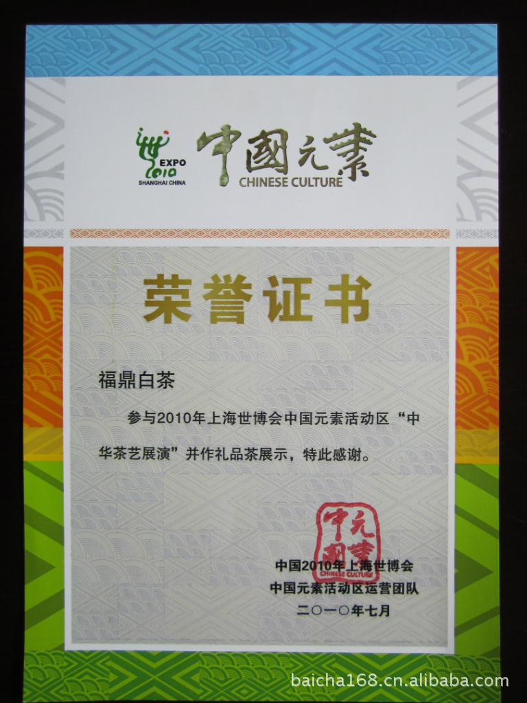 10年世博中国元素区证书