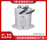 航联科技 小型直流高压接触器 30a高压直流接触器ADH150-E