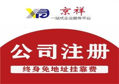 京祥 注销上海公司流程及费用 个体户一站式办理创业开公司