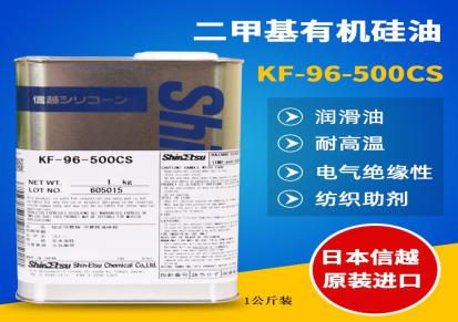 日本信越KF-96-500CS耐高温有机硅油纺织助剂二甲基有机硅柔软剂