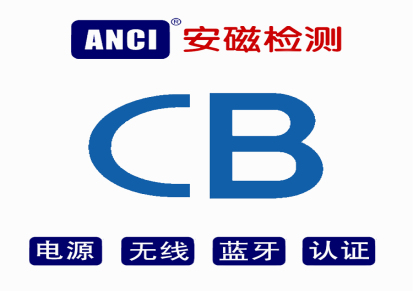 哪里可以做CB认证？电源电子产品要做CB认证 国际CB认证咨询