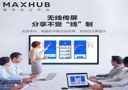 MAXHUB智能会议平板交互式触控教学一体机电子白板视频会议电视屏