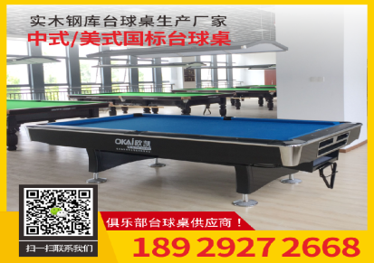 东莞南城钢库实木台球桌生产厂家美式桌球台定制推荐欧凯品牌