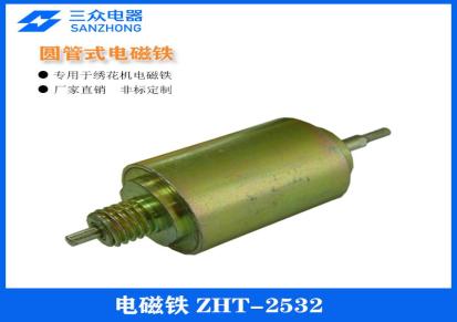 东莞三众电器直销用于绣花机圆管式电磁铁ZHT-2532