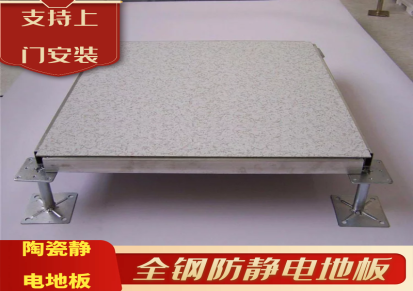 云南防静电地板 现货供应 陶瓷静电地板厂家价格