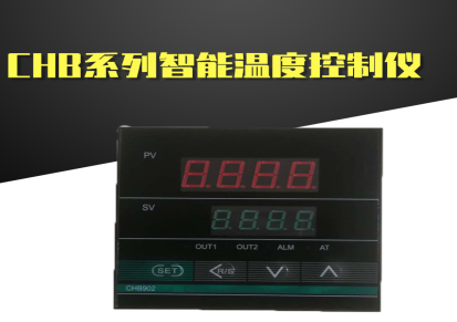 CHB系列智能温度控制仪 高精度智能温度控制调节器