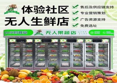 河北新九善服务周到-果蔬叔无人果蔬智能生鲜柜-无人蔬菜售货柜