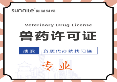 广州兽药许可证办理 广州阳溢快速办理