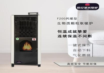 生物质颗粒SJSH-F200世纪圣火风暖型真火炉健身房家用商用智能控温节能环保