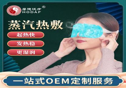 厂家定制热敷眼罩 一次性睡眠蒸汽眼罩代加工oem批发