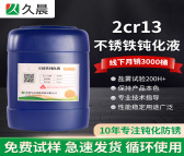 2cr13不锈钢钝化液-中性盐雾测试过96小时防锈-2cr13不锈铁钝化剂