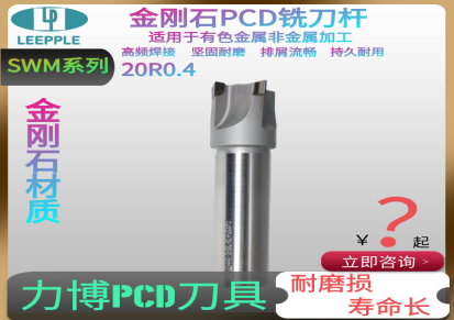 力博SWM系列PCD铣刀 经济通用型高光pcd铣刀