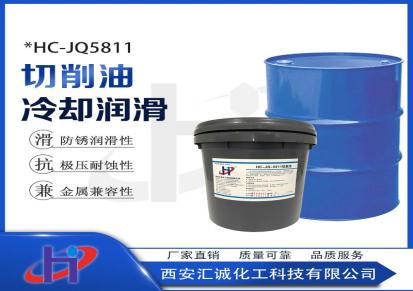 汇诚化工切削油型号HC-JQ-5811规格20升/桶适合高强度材料加工
