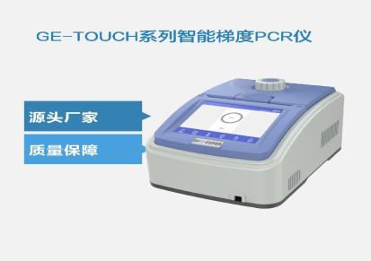 柏恒科技 GE-TOUCH系列 智能梯度PCR仪 经济高效