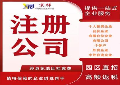 京祥 上海装修公司注册 装潢上海长宁注册公司 0元注册
