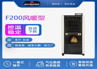 SJSH-F200风暖型世纪圣火生物质颗粒取暖炉家用室内无烟安全智能温控取暖炉