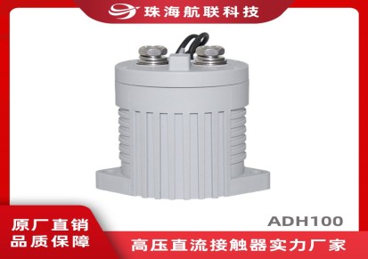 航联科技 新能源储能直流高压接触器 100A高压直流接触器ADH300-E