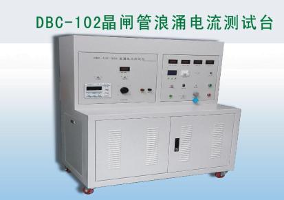 DBC-102晶闸管浪涌电流测试台