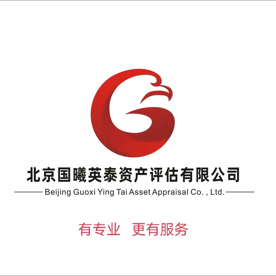 中汉资产评估 （北京）有限公司