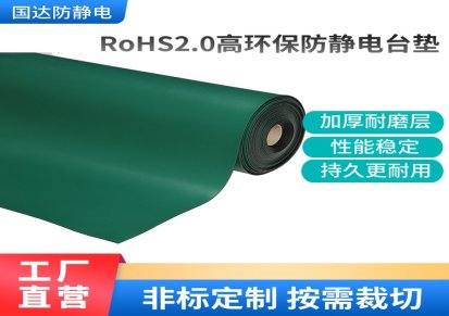 高环保防静电台垫符合RoHS2.0检测