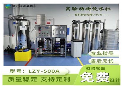 SPF无菌实验动物纯水机LZY-250 实验动物饮水系统定制