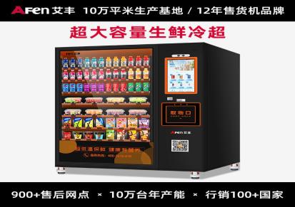艾丰 AF-CFS-11G 双柜生鲜微超市 零食饮料自动售货机