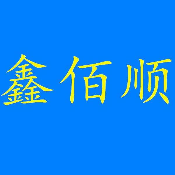 西安鑫佰顺防水保温工程有限公司 