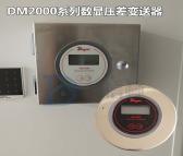 数显压差表DM-002德威尔数显微差压变送器60pa洁净室气体压力测量