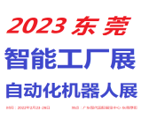 2023东莞自动化及机器人展览会