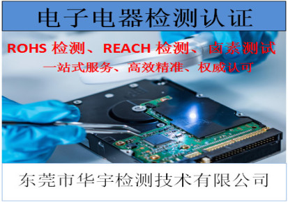 深圳电子电器检测认证 电子电器检测 华宇检测