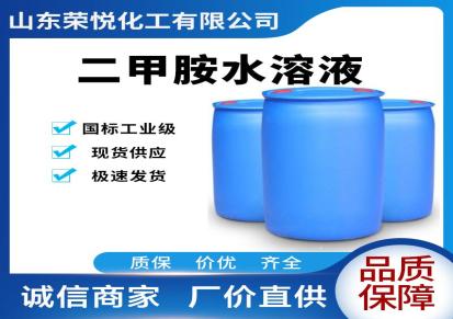 二甲胺水溶液生产厂家 优势供应国标40含量二甲胺水溶液现货