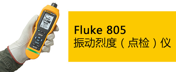 Fluke805振动烈度（点检）仪 福禄克805振动烈度（点检）仪